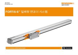 FORTiS-S™ 밀폐형 엔코더 시스템